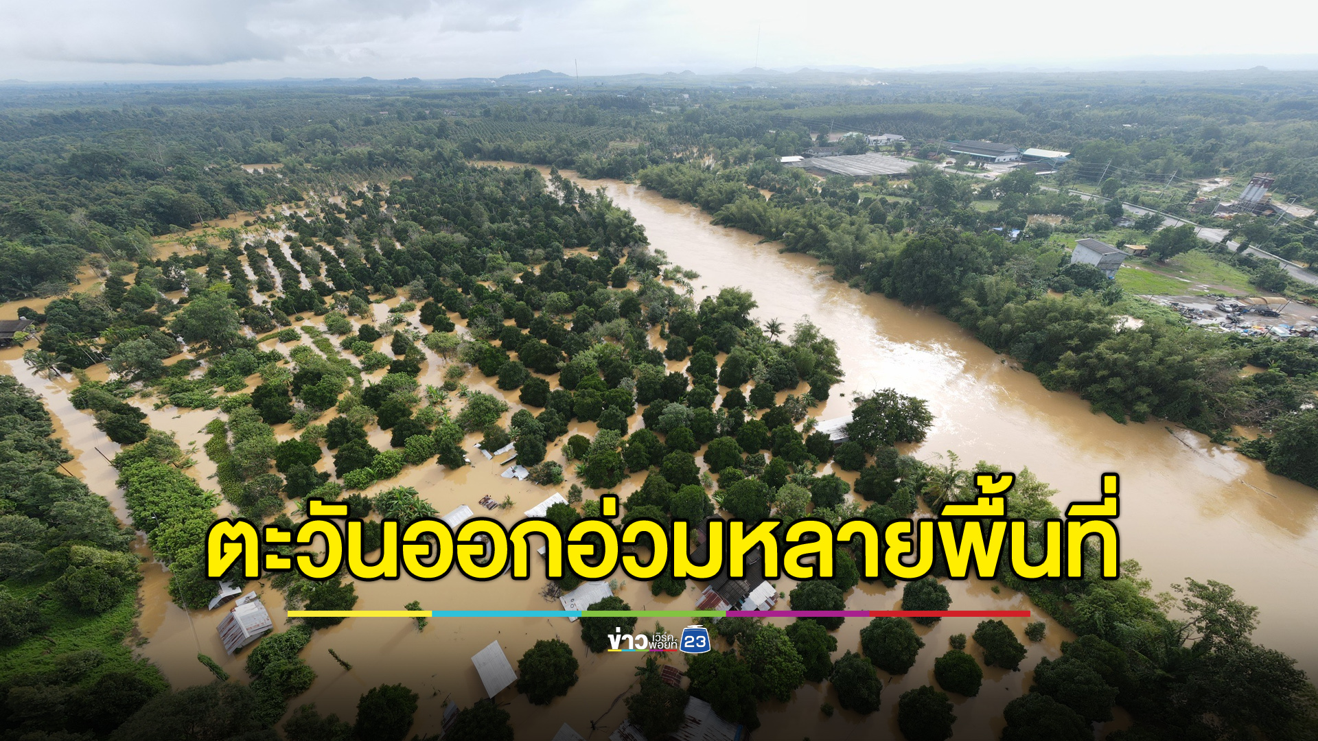 ภาคตะวันออกอ่วม เจอฝนถล่ม-น้ำท่วมสูงหลายพื้นที่