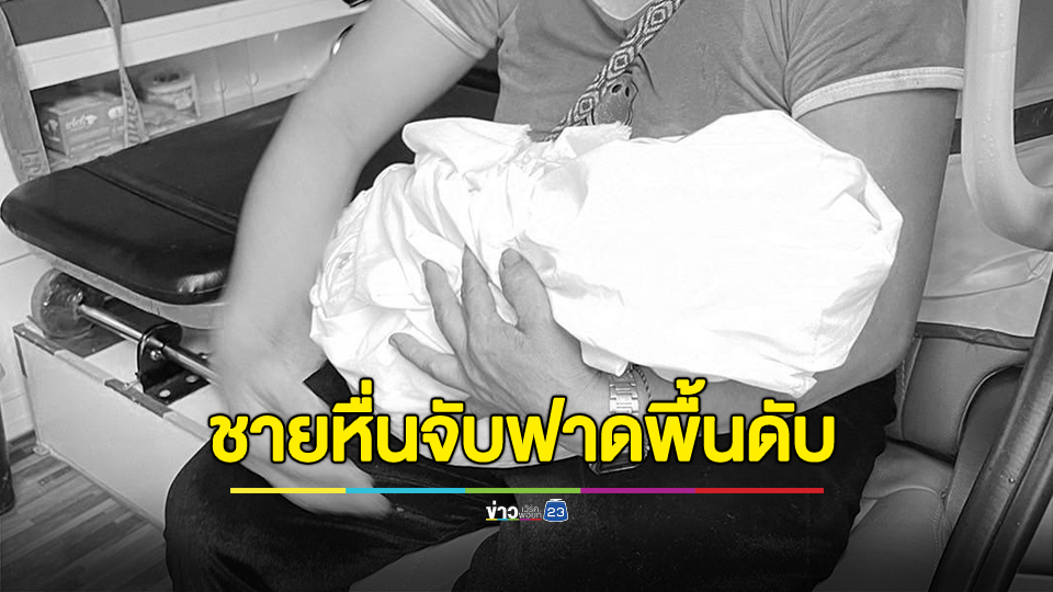 สลด! เด็กหญิงวัย 2 เดือนครึ่ง ถูกหนุ่มหื่นจับฟาดพื้นดับคาที่