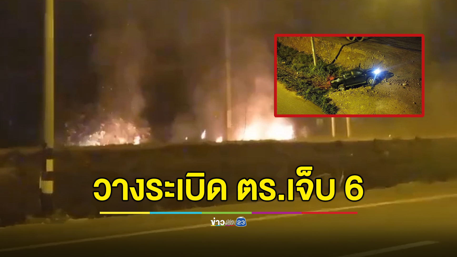 คนร้ายลอบวางระเบิดชุดลาดตระเวนหนองจิก ตร.เจ็บ 6 นาย