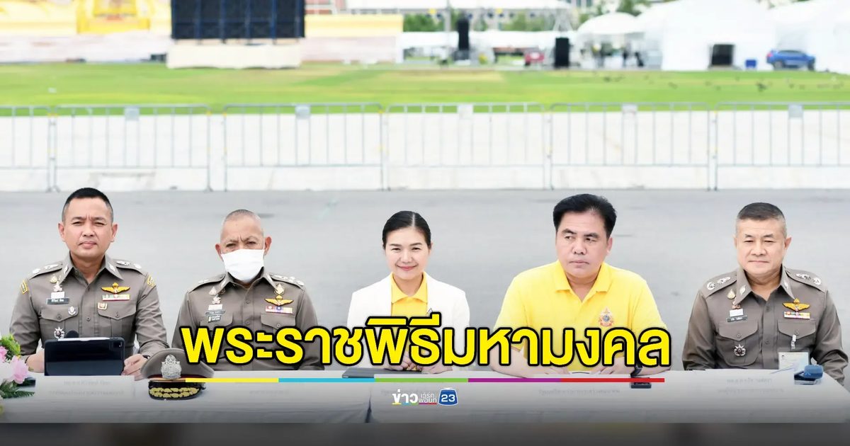 รัฐบาลแถลงความพร้อมงานพระราชพิธีเฉลิมพระเกียรติฯ