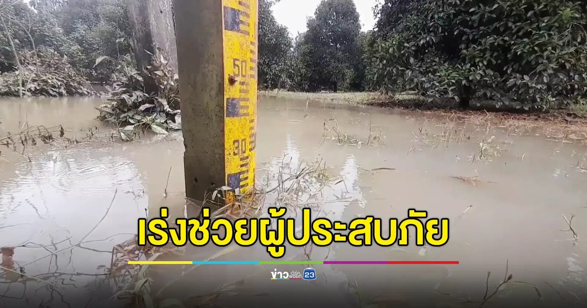 จันทบุรียังหนัก! พื้นที่การเกษตรหลายอำเภอจมบาดาล