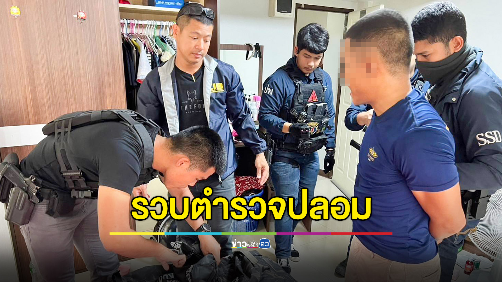 รวบอีกตำรวจเก๊ อ้างเป็น ร.ต.ต.ปฏิบัติการพิเศษ