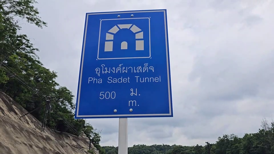 สั่งปิด 14 วัน ทริปลอด "อุโมงค์ผาเสด็จ" เปิดตัววันแรก 'ฝุ่นเต็มปอด'