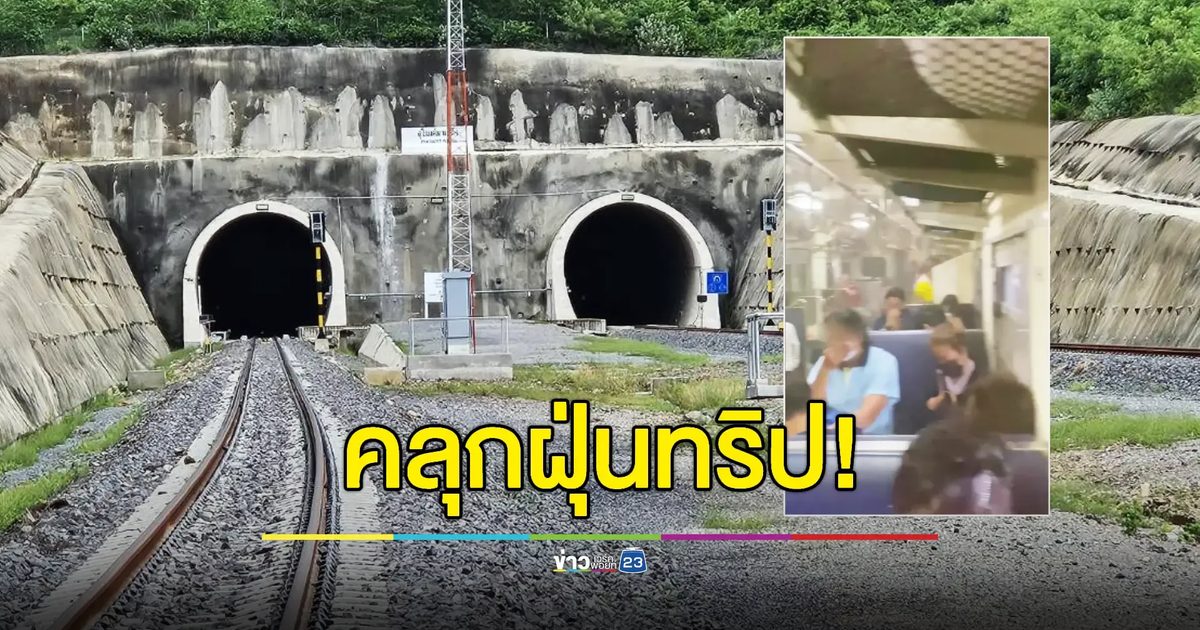 สั่งปิด 14 วัน ทริปลอด "อุโมงค์ผาเสด็จ" เปิดตัววันแรก 'ฝุ่นเต็มปอด'