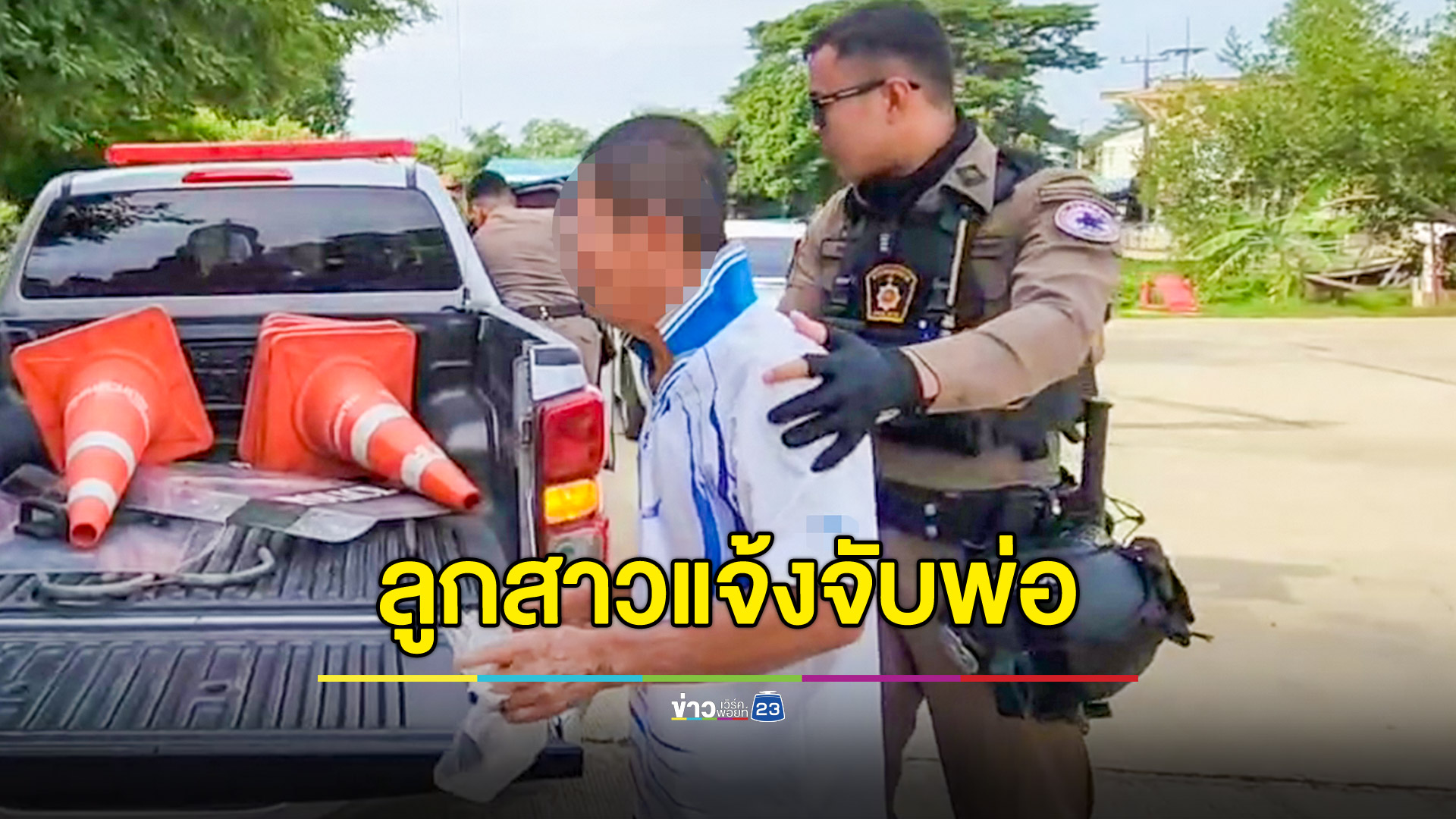 ลูกสาวแจ้งจับพ่อเสพยาบ้า ลั่น เป็นบาปก็ยอม