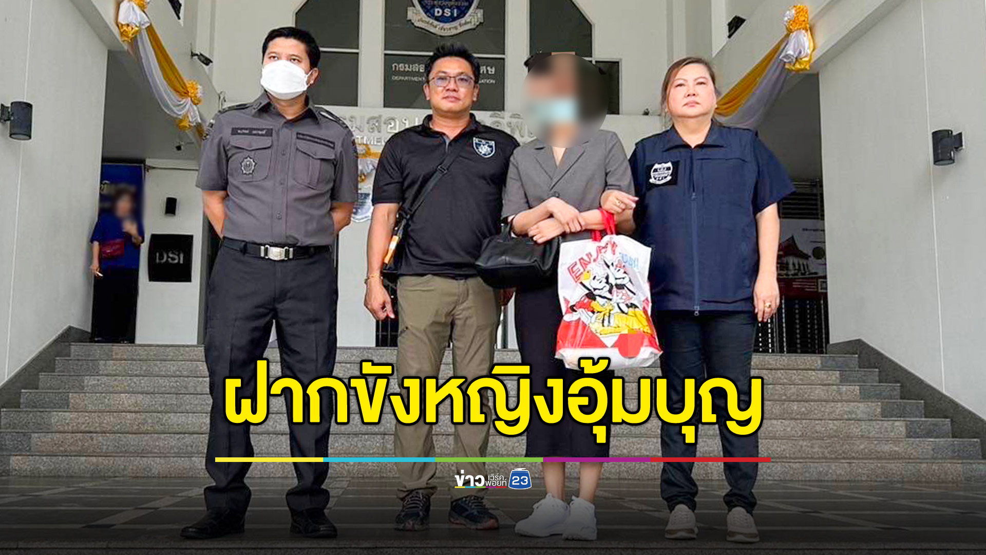 ฝากขังแล้ว หญิงรับจ้างอุ้มบุญ