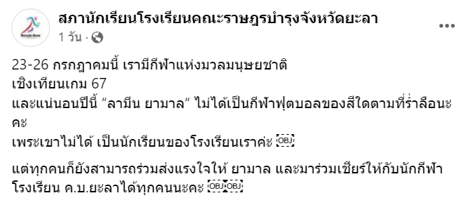 สภาฯโรงเรียนคณะราษฎรบำรุงจังหวัดยะลา โพสต์ยืนยัน"ลามีน ยามาล"ไม่ได้เป็นนักเรียนที่นี่
