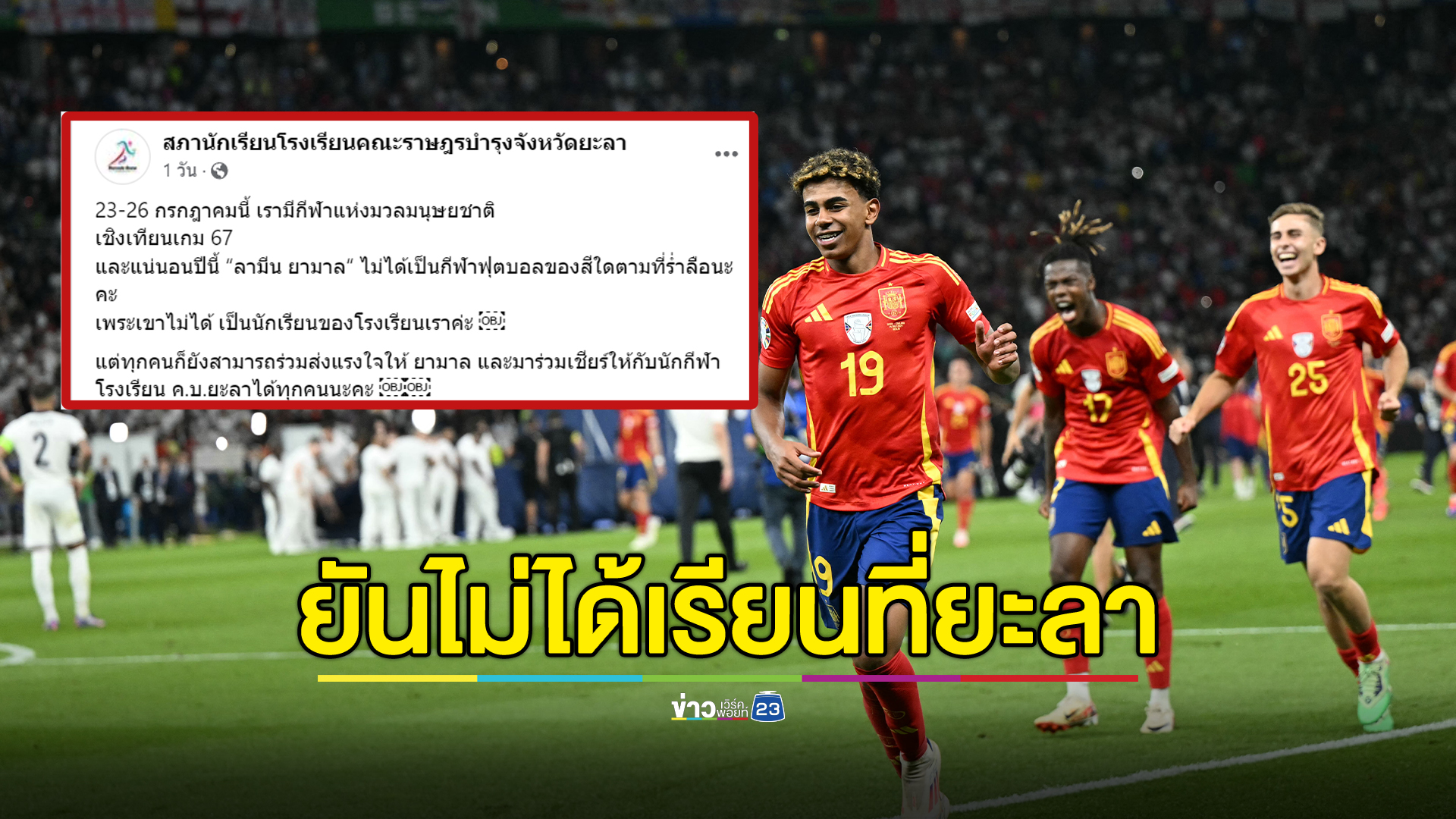 สภาฯโรงเรียนคณะราษฎรบำรุงจังหวัดยะลา โพสต์ยืนยัน"ลามีน ยามาล"ไม่ได้เป็นนักเรียนที่นี่