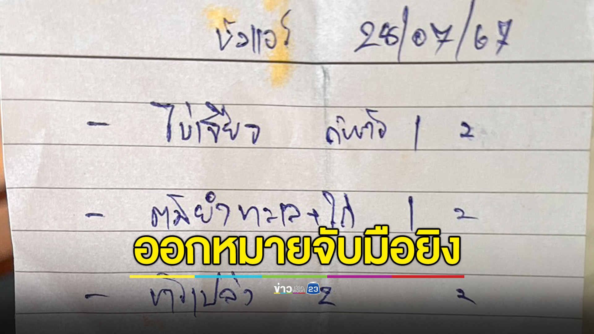 ออกหมายจับแล้ว! มือยิง "บังแอร์" ดับคาโต๊ะข้าว