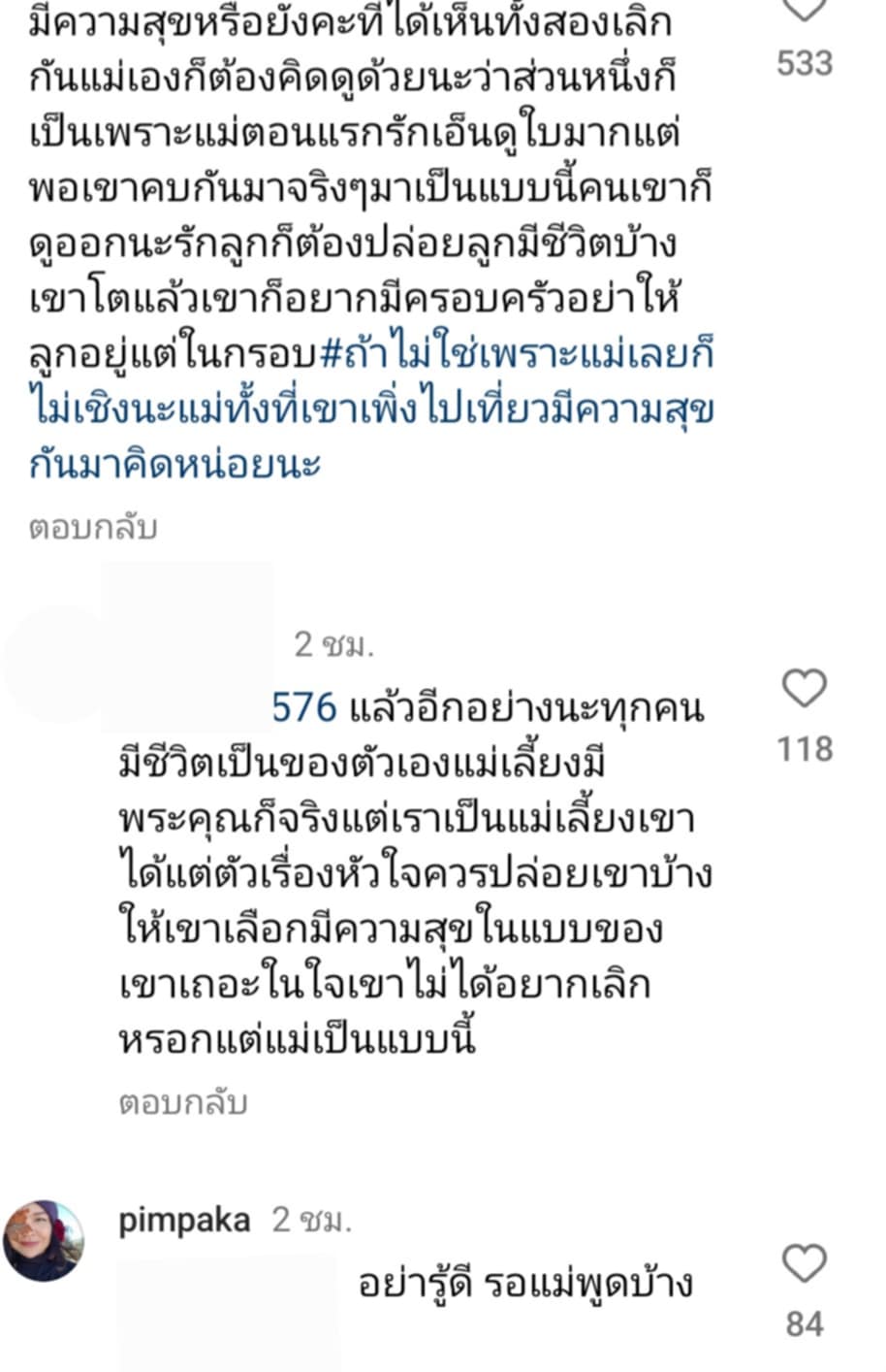 ชาวเน็ตโผล่คอมเมนต์ "ในใจเขาไม่อยากเลิกหรอก" "หมู พิมพ์ผกา" ตอกกลับ อย่ารู้ดี รอแม่พูดบ้าง