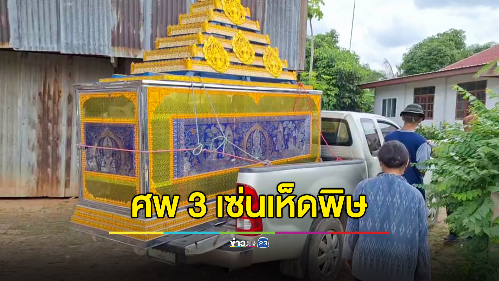 ดับแล้วพ่อสามี! สิ้นลมตามลูกชายกับลูกสะใภ้เป็นรายที่ 3 เซ่นเห็ดพิษ