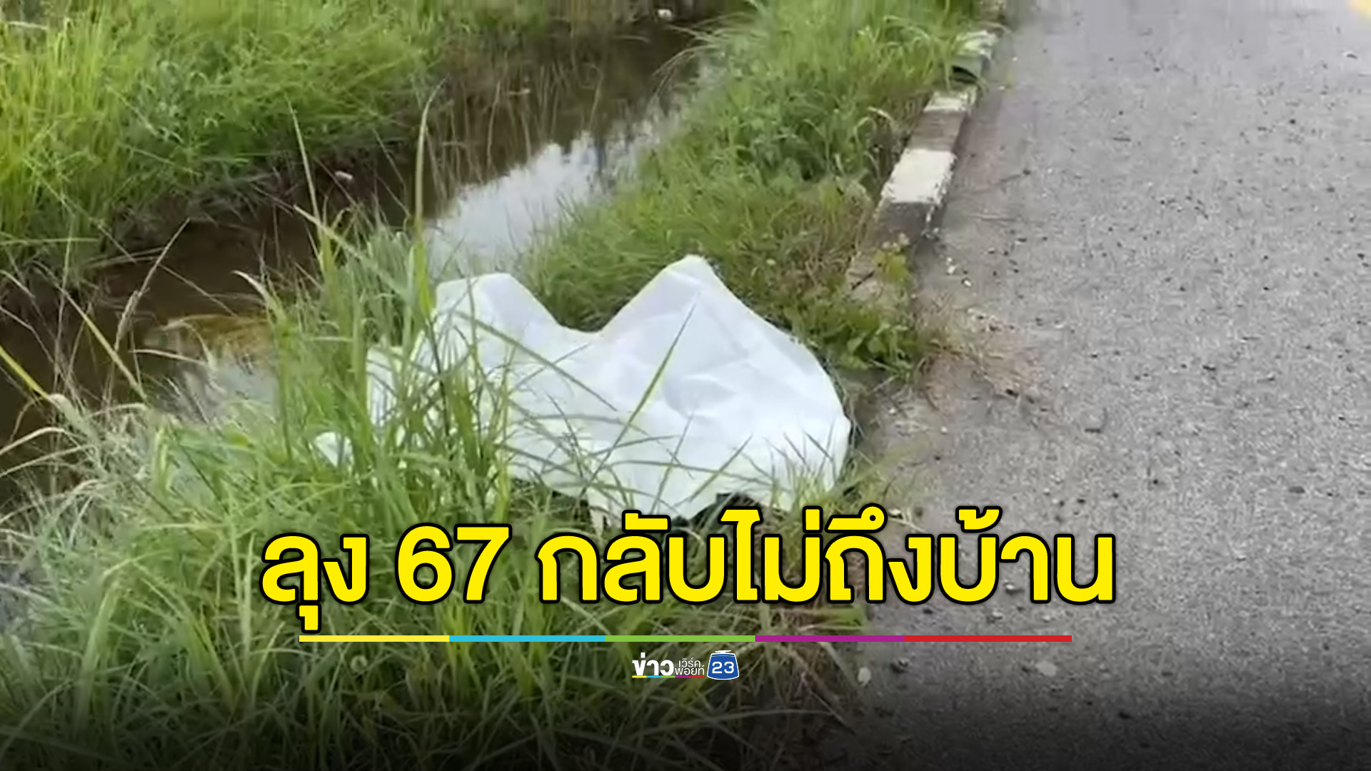ลุง 67 ไปรับถุงยังชีพ ขากลับตัดหน้ารถกระบะไม่ถึงบ้าน
