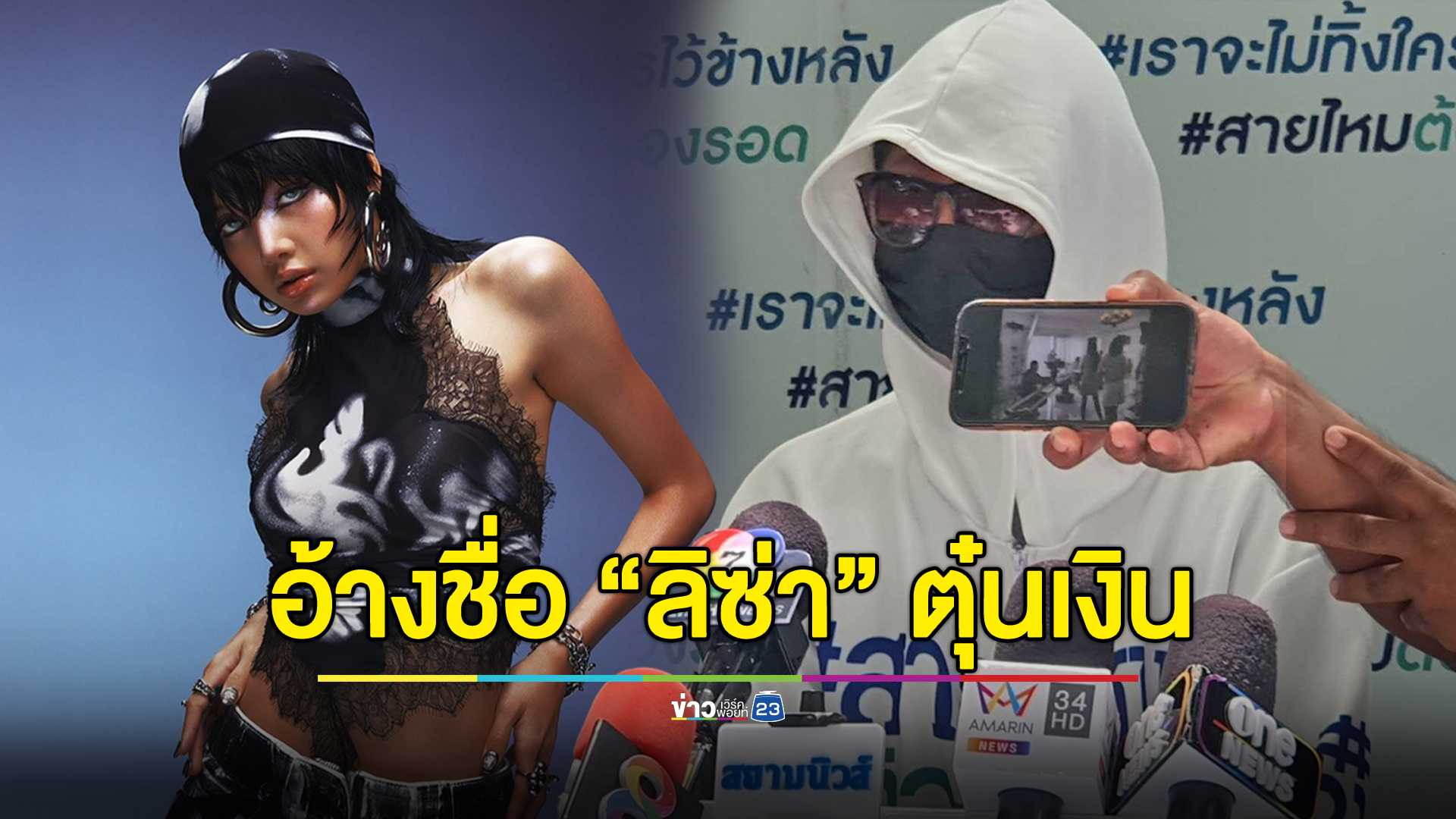 โมเดลลิ่งเก๊อ้างสนิท “ลิซ่า” ตุ๋น 8.7 ล้าน ขายฝันพาเล่นโฆษณา