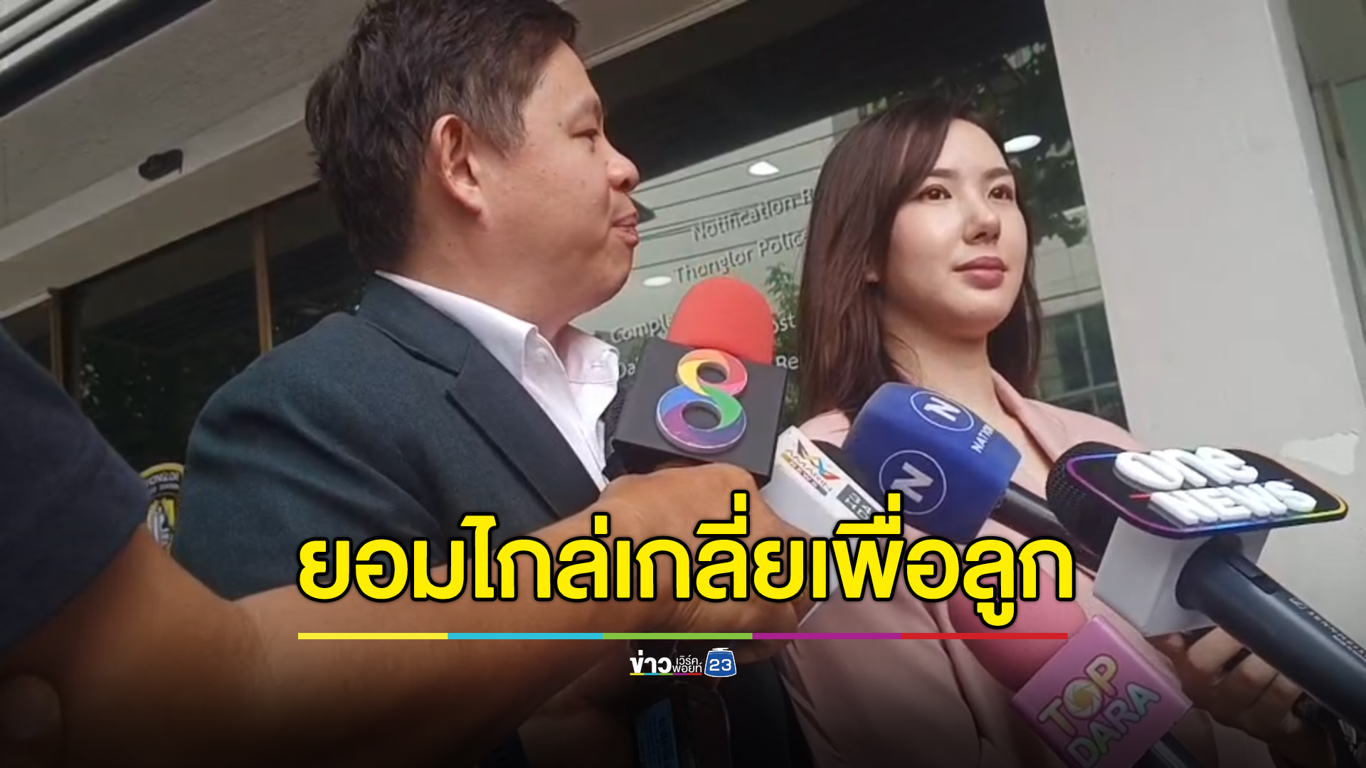 “เชอรีน” ยอมไกล่เกลี่ยคดีทำร้ายร่างกาย - รับห่วงสภาพจิตใจลูก