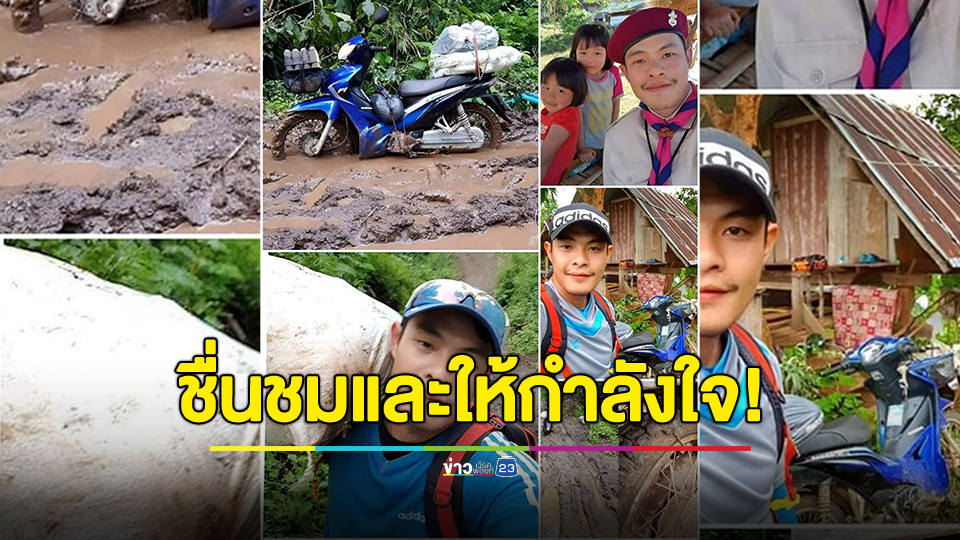 ชื่นชมและให้กำลังใจ! “ครูอ๋อ” ครูบนดอย รถติดหล่ม แบกกระสอบอาหารขึ้นบ่าลุยโคลน ไปให้นักเรียนได้อิ่มท้อง