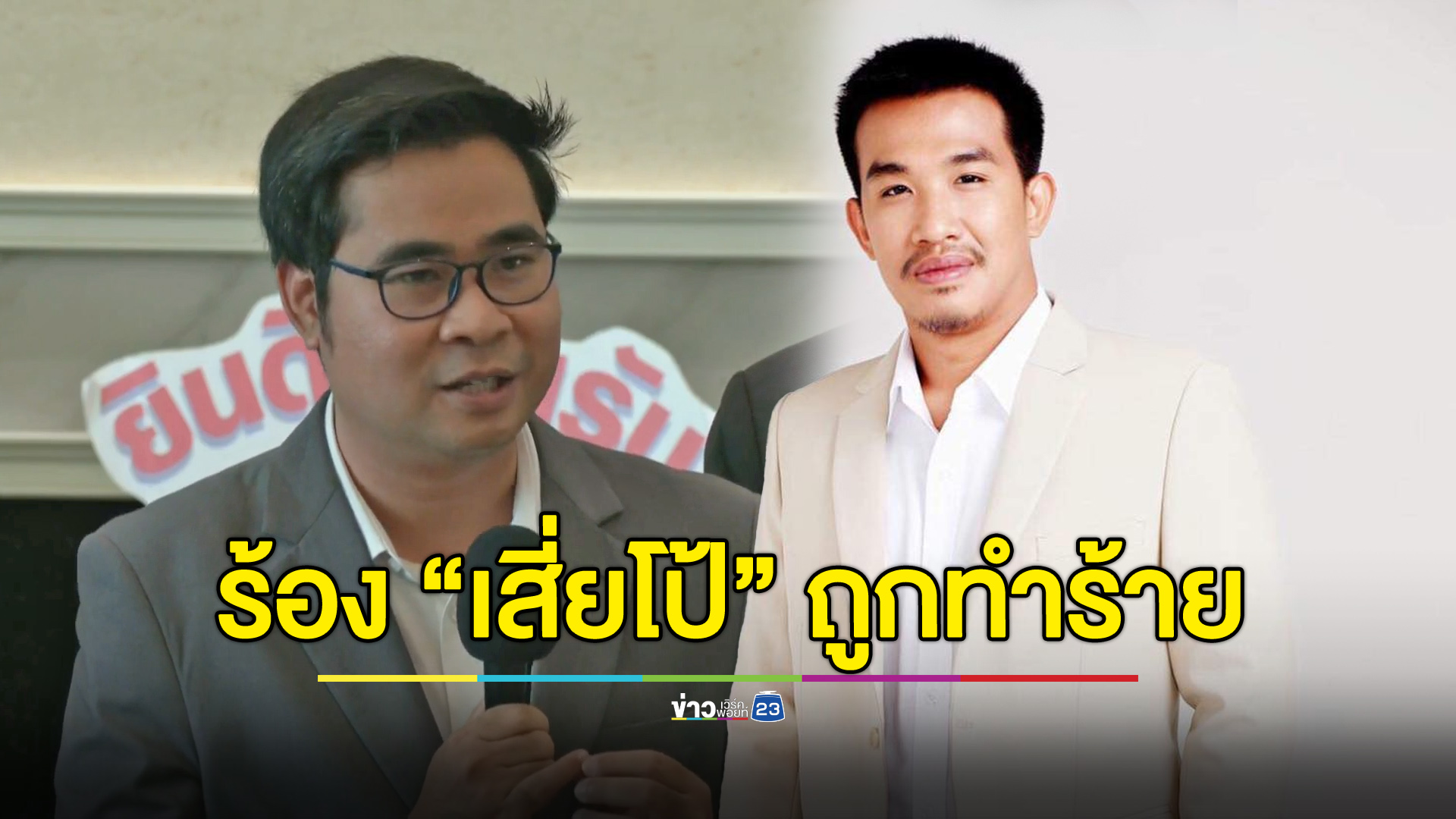 ทนายร้อง ก.ยุติธรรม “เสี่ยโป้” ถูกลอบทำร้ายหวังเอาชีวิต