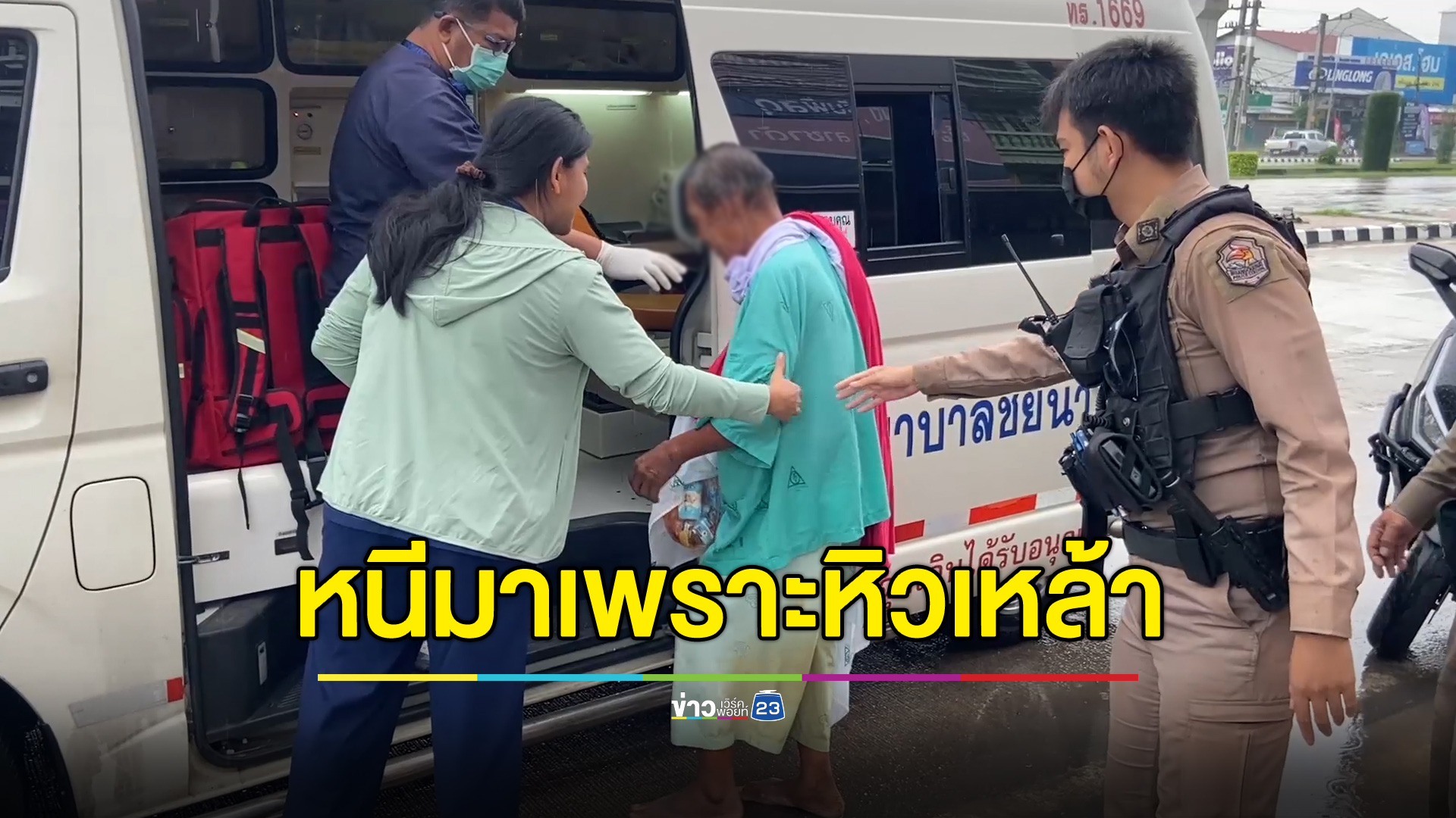 หิวเหล้าเป็นเหตุ ลุงหนีจากโรงพยาบาล ตามหาตัวกันให้วุ่น