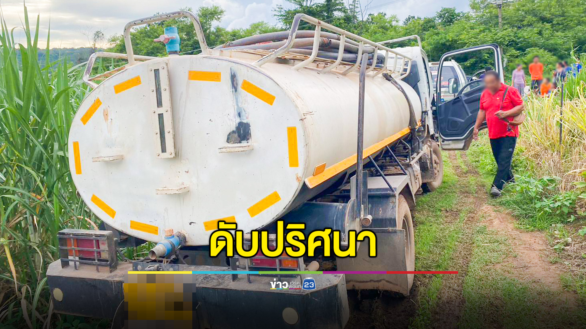 เจ้าของรถดูดส้วมดับปริศนา กลางไร่อ้อยชาวบ้าน ขณะนำอุจจาระไปทิ้ง