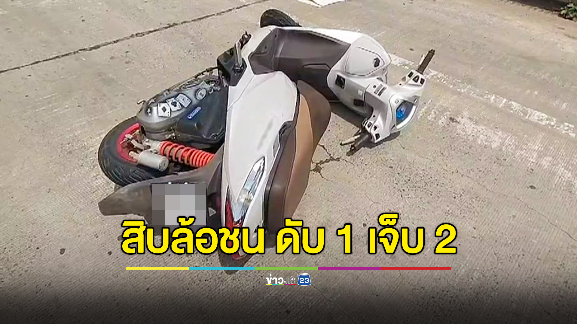 แม่วัย 17 อุ้มลูก 4 เดือนซ้อน จยย.ไปซื้อนม โดนสิบล้อพ่วงเฉี่ยวชนดับ 1 เจ็บ 2