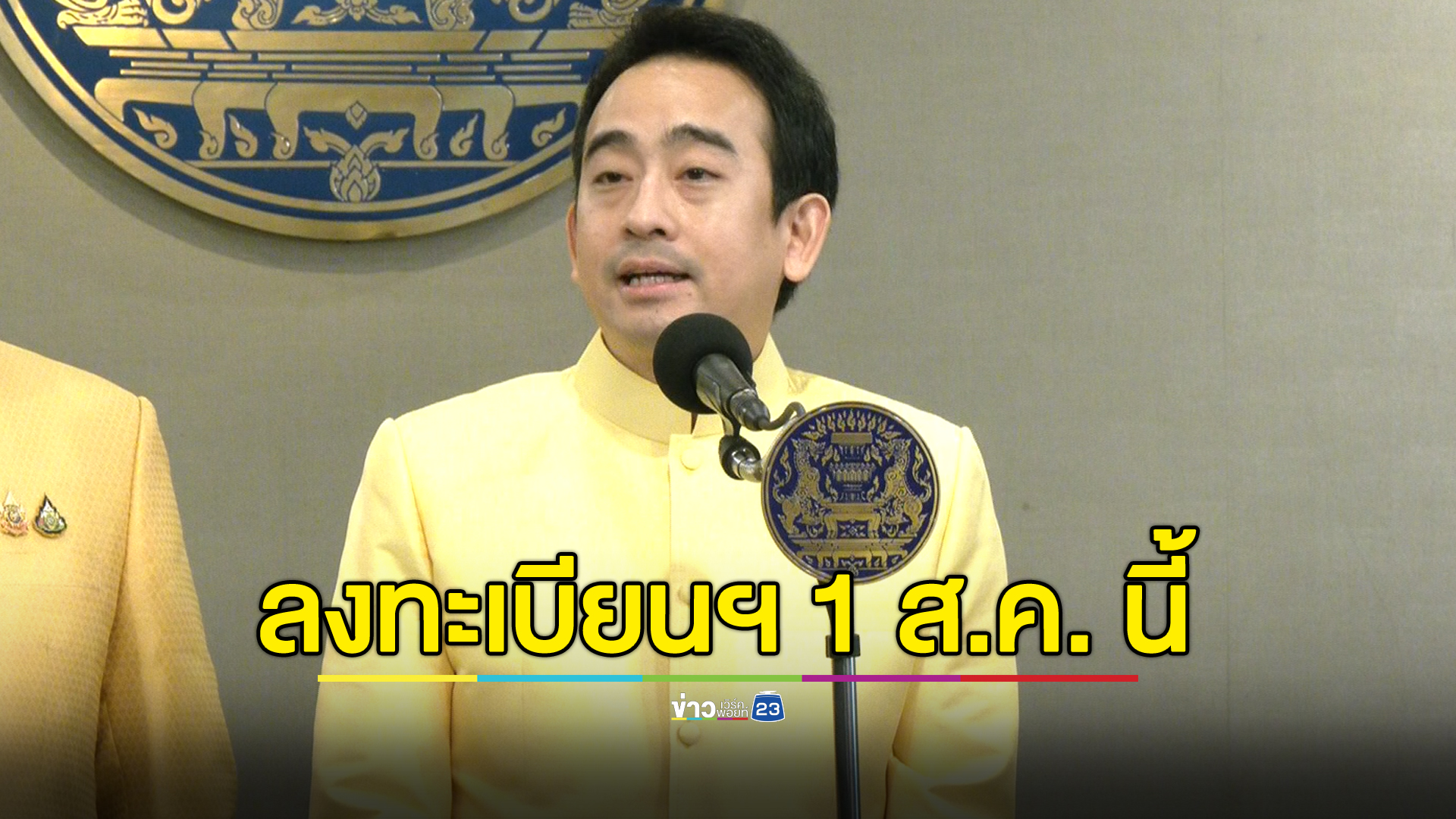 เคาะแล้ว!"ลงทะเบียนดิจิทัลวอลเล็ต" วันที่ 1 ส.ค. 8 โมงเช้า