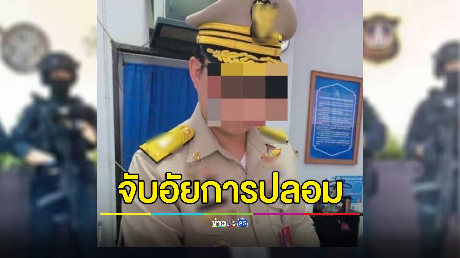 บุกจับ"อัยการปลอม"คาโรงเรียน แต่งชุดเต็มยศอวดโซเชียล
