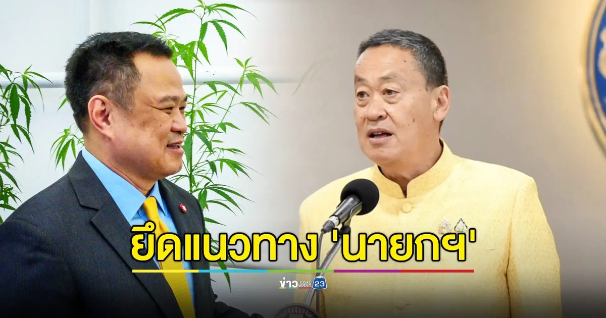 พ.ร.บ.ควบคุมกัญชา 'อนุทิน-ศุภชัย' เชื่อไม่ทำพรรคร่วมแตก