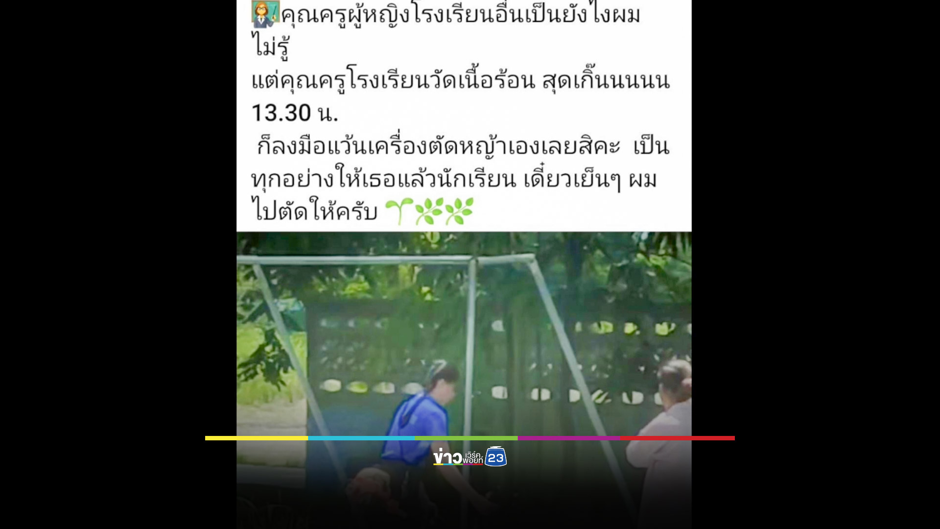 ไวรัล! ครูสาวแบกเครื่องตัดหญ้าลุยเอง เหตุภารโรงลาออก