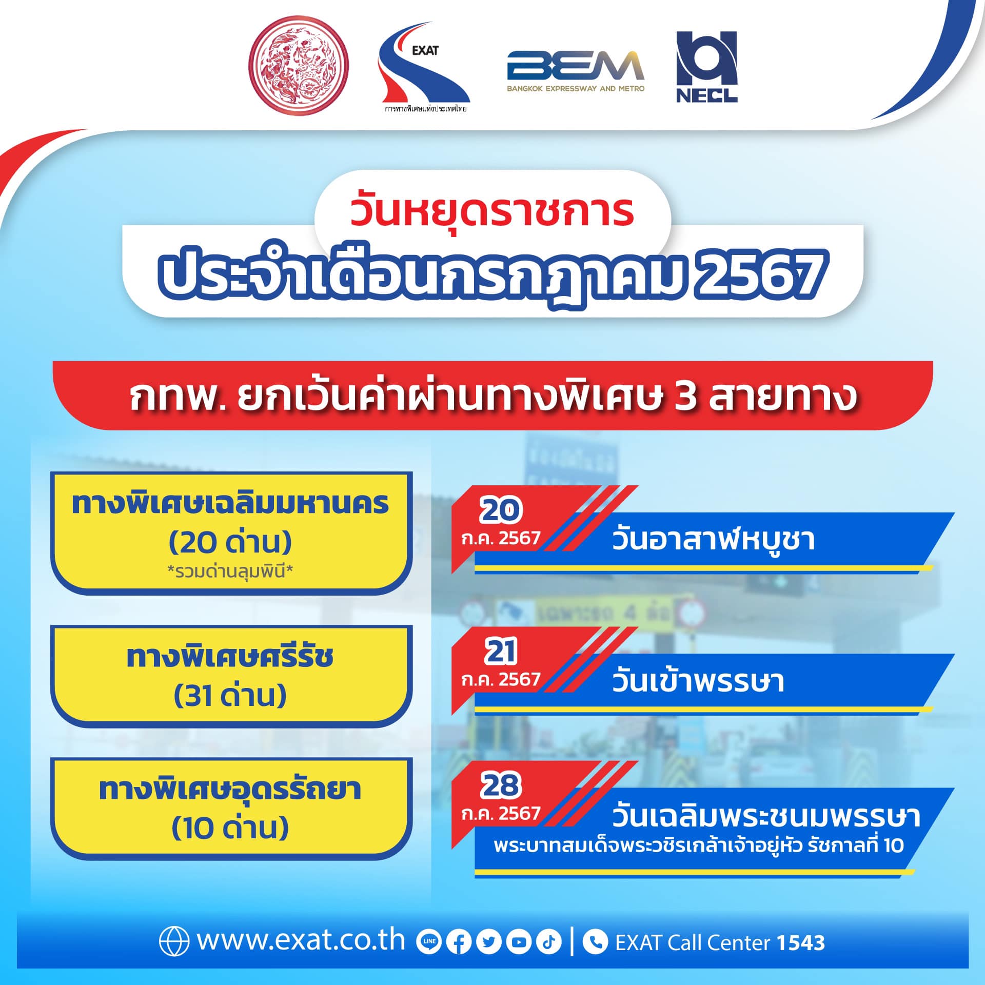 เช็กวันหยุดเดือน ก.ค. ขึ้นทางด่วนฟรีวันไหนบ้าง