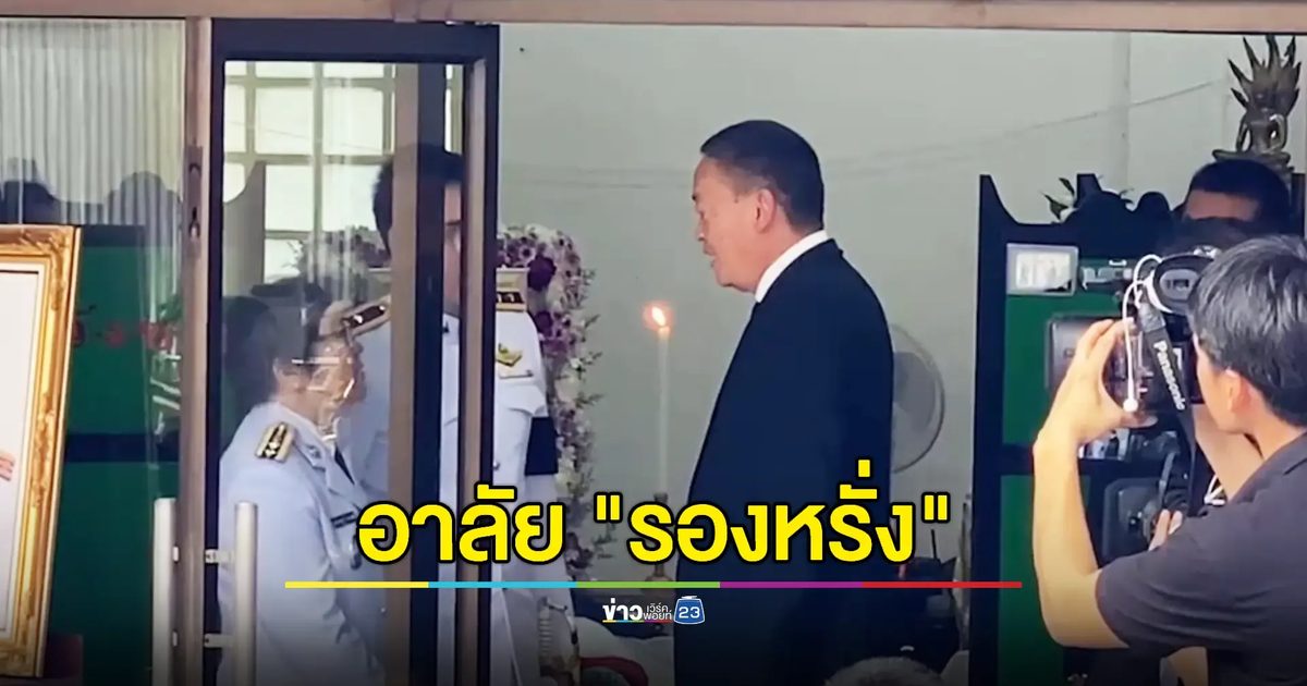 "นายกฯ" ร่วมอาลัย "รองหรั่ง" เหยื่อชาย "คลั่ง" ยิงเสียชีวิตขณะเข้าระงับเหตุ