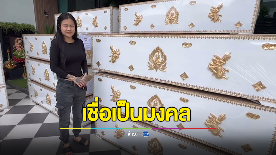 สาวขนโลงศพเข้าบ้าน รอแจกผู้ยากไร้ เชื่อเป็นมงคลไม่กลัวเรื่องอาถรรพ์