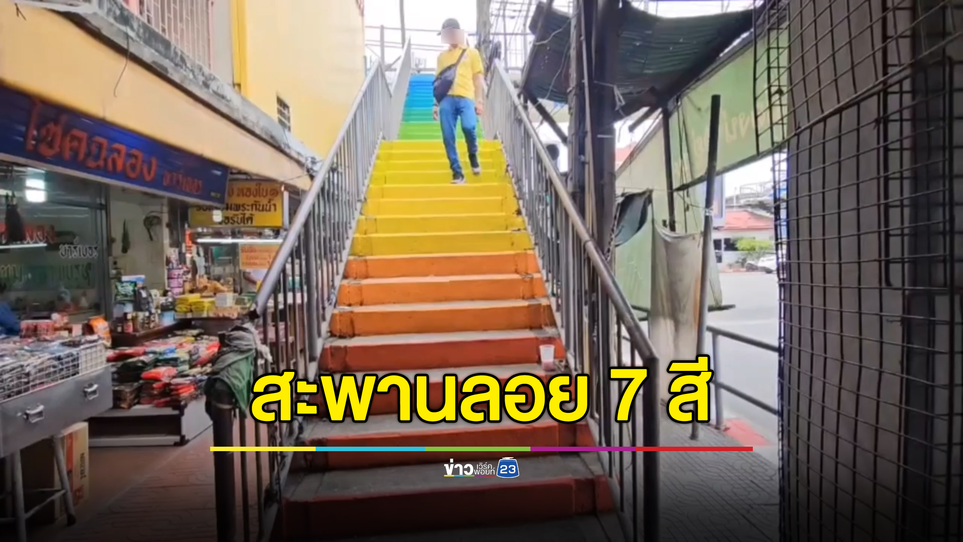 สะดุดตา "สะพานลอย 7 สี" ท่าน้ำนนท์ ปชช.ชมสวยงาม ถ่ายเซลฟี่ก่อนข้าม