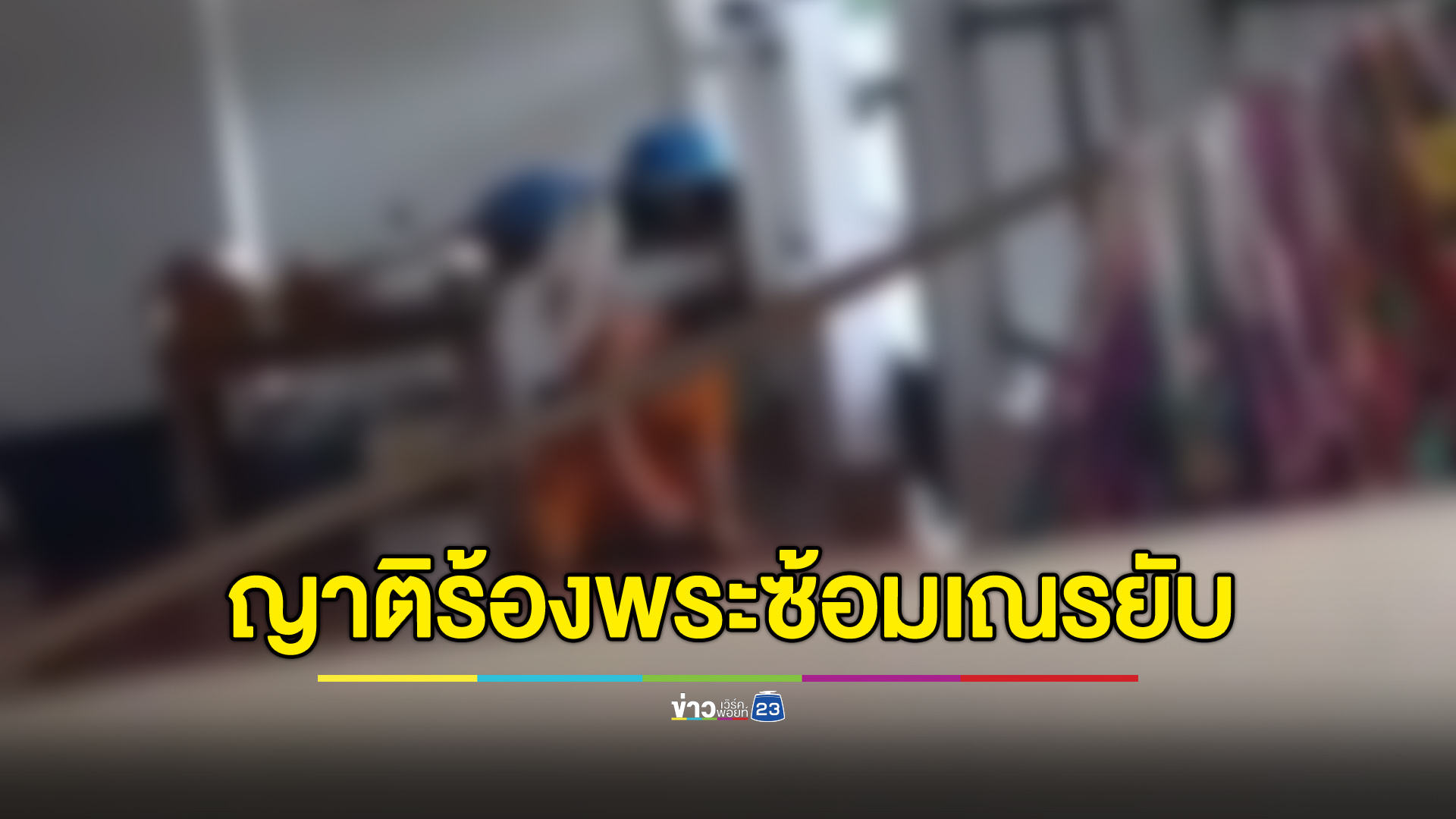 ญาติสุดทนร้องสอบพระคลิปฉาว ซ้อมเณรจนสลบคามือ