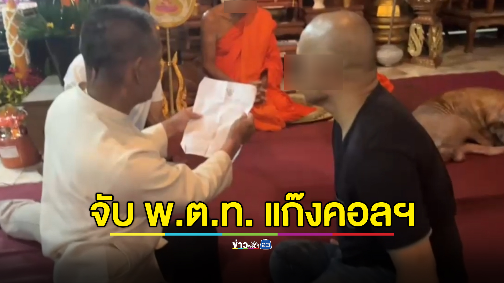 จับคาผ้าเหลือง“พ.ต.ท.”แก๊งคอลฯ ปฏิเสธลั่นไม่ใช่หัวหน้า