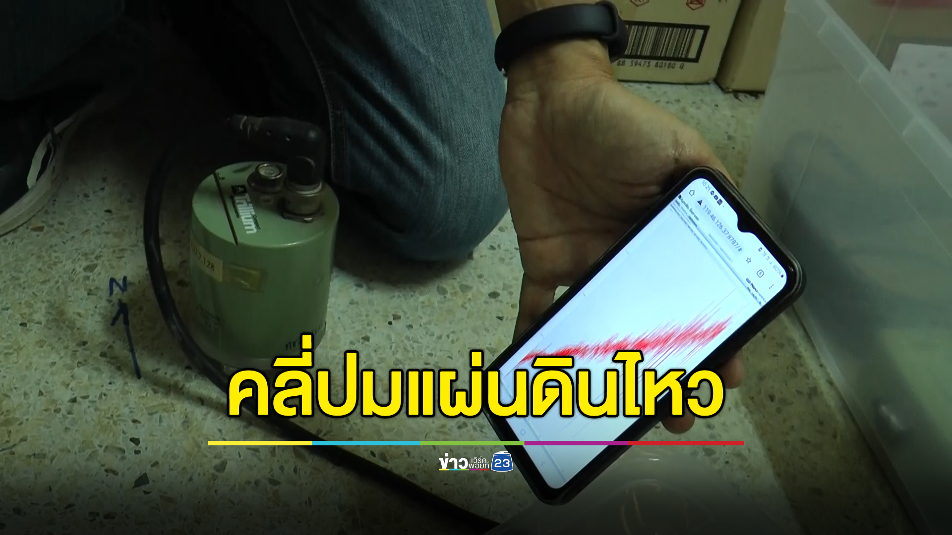 เร่งคลี่ปม"แผ่นดินไหวบุรีรัมย์"ติดเครื่องมือวัดคลื่นสั่นสะเทือน