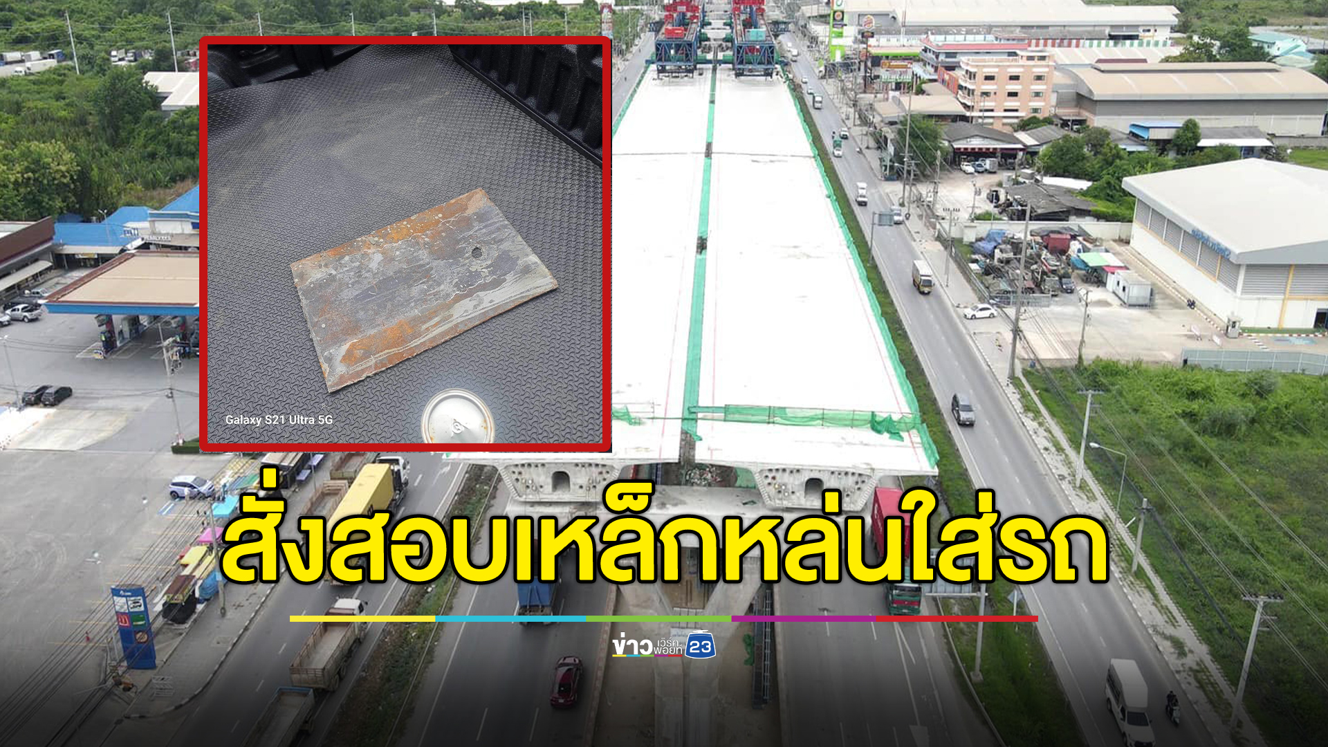 ทางหลวงฯ สอบกรณีเหล็กหล่นใส่รถ ถ.พระราม 2 เยียวยาผู้เสียหาย