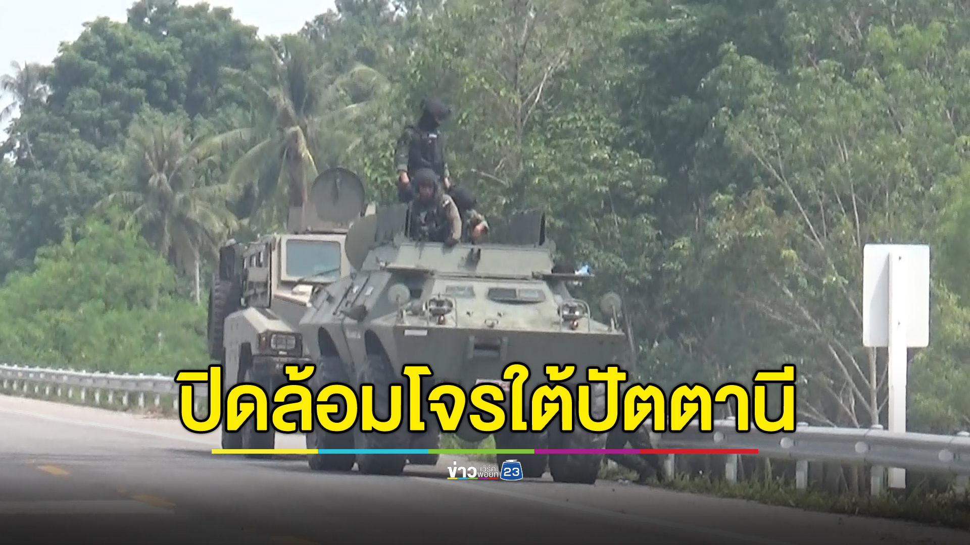 เกาะติดปิดล้อมไล่ล่าโจรใต้ปัตตานี ล่าสุดจนท.พลีชีพ 1 ราย