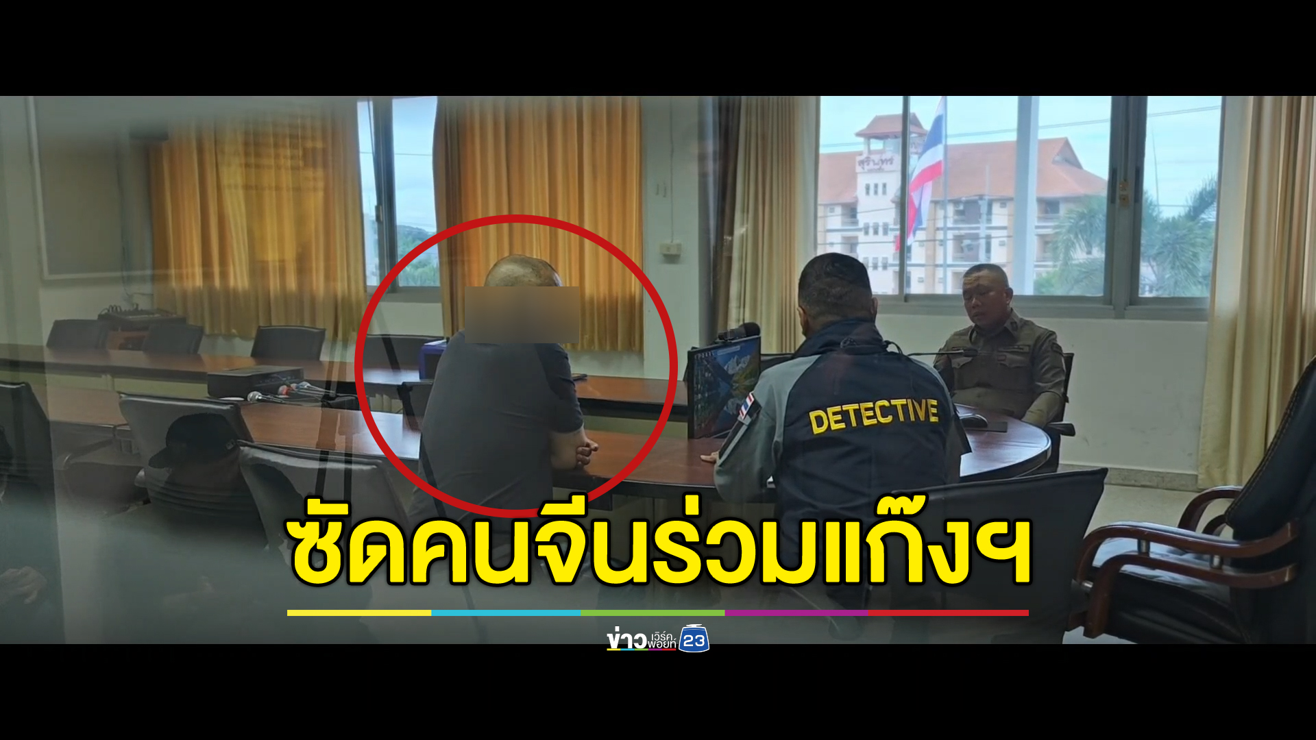 สอบเครียด“พ.ต.ท.”ซัดหุ้นส่วนคนจีนแก๊งคอลฯ