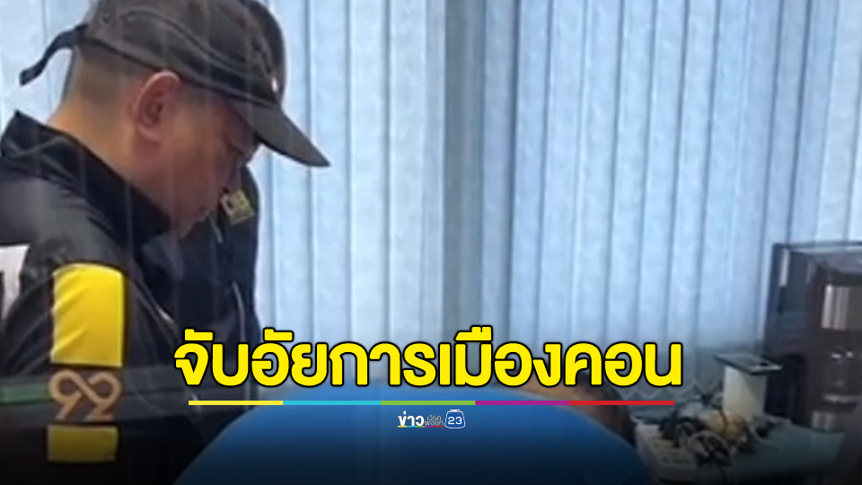 บุกจับ “อัยการเมืองคอน” คาสำนักงาน หลังมีพฤติการณ์รับเงินอ้างวิ่งเต้นเคลียร์คดี