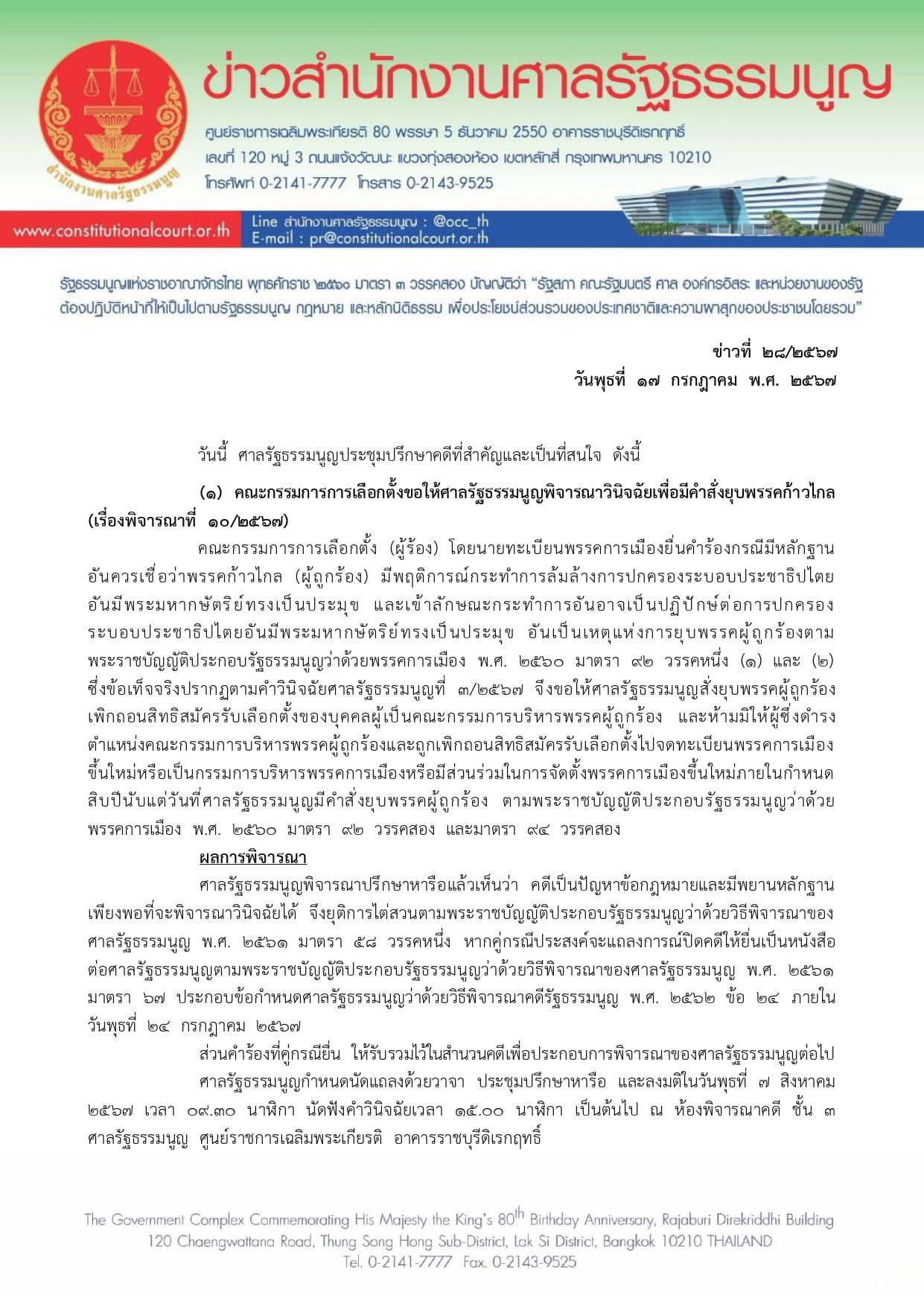 ศาลรัฐธรรมนูญยุติการไต่สวน นัดชี้ชะตาคดียุบ “ก้าวไกล” 7 ส.ค.