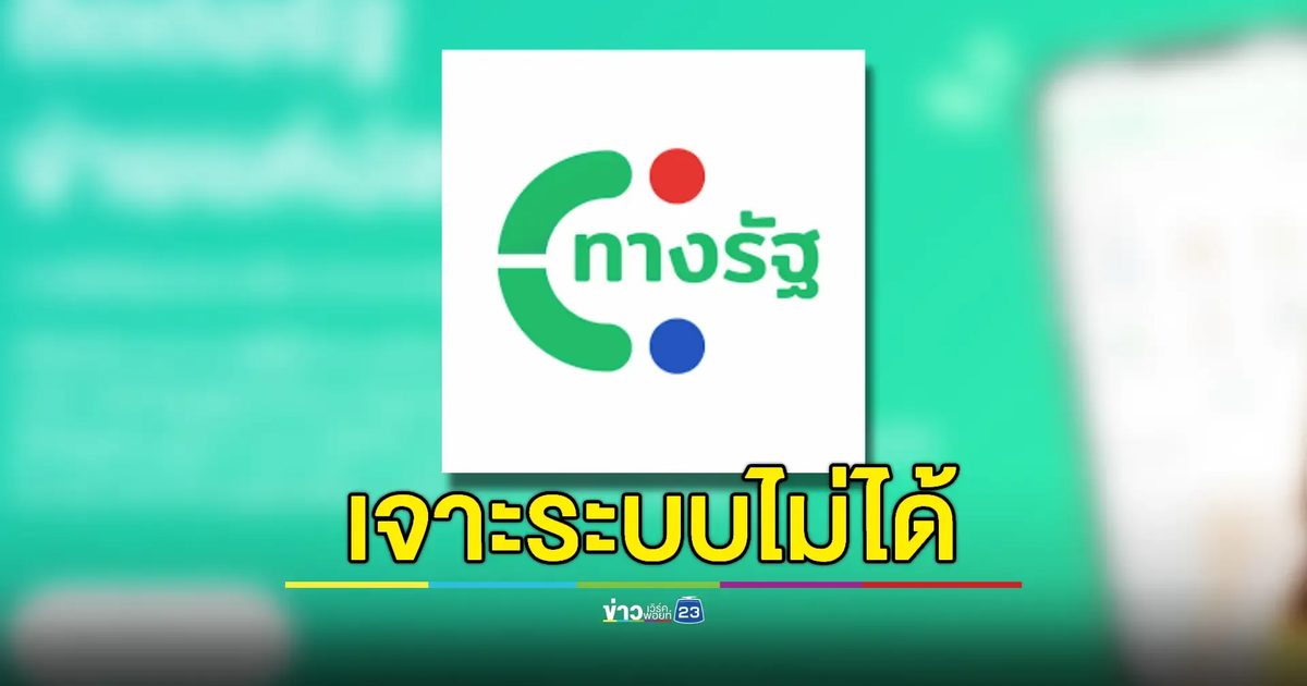 คณะทำงานมั่นใจ! แอพฯ "ทางรัฐ" ปลอดภัยแน่นอน