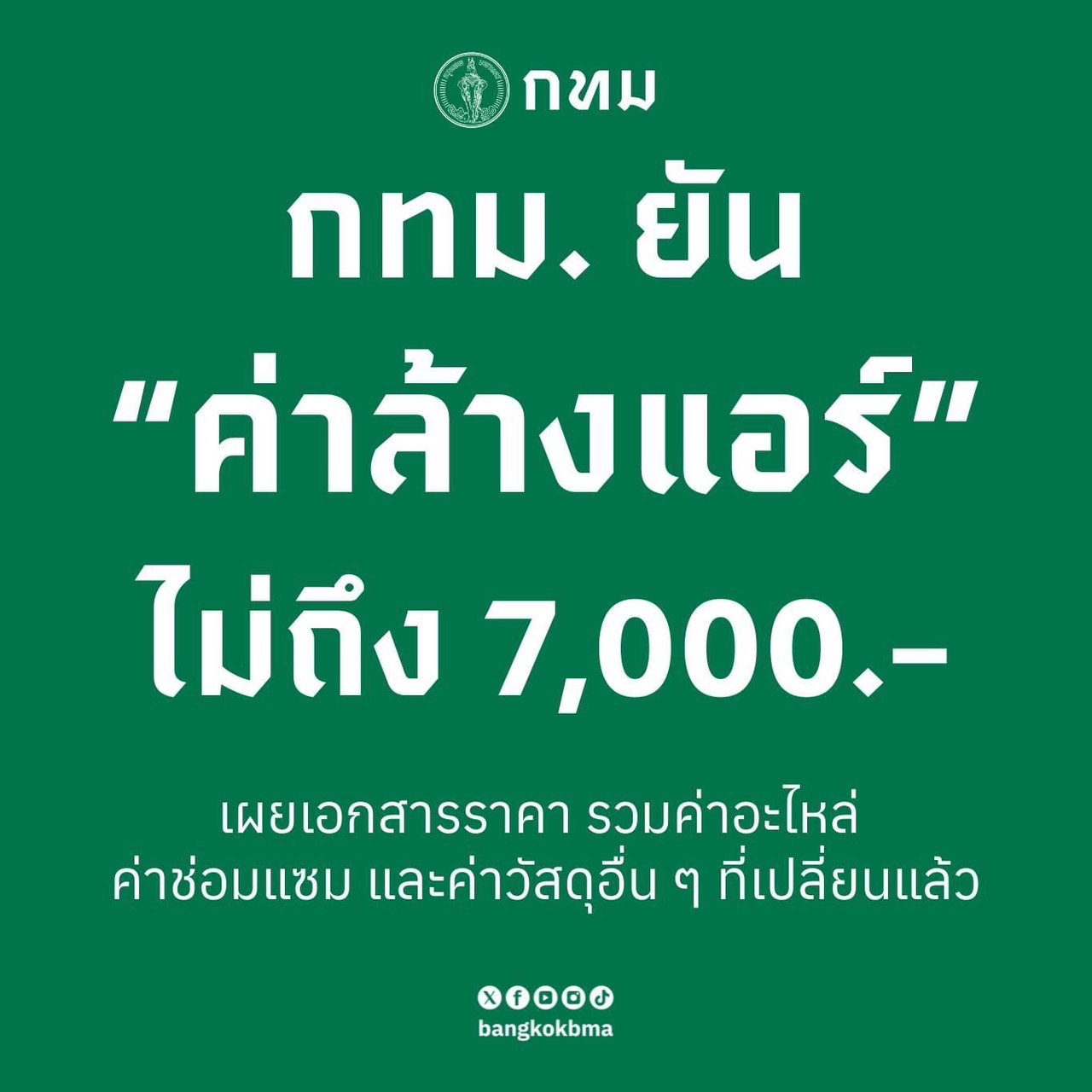 กทม.ชี้แจงดรามาค่าล้างแอร์แพงลิ่ว