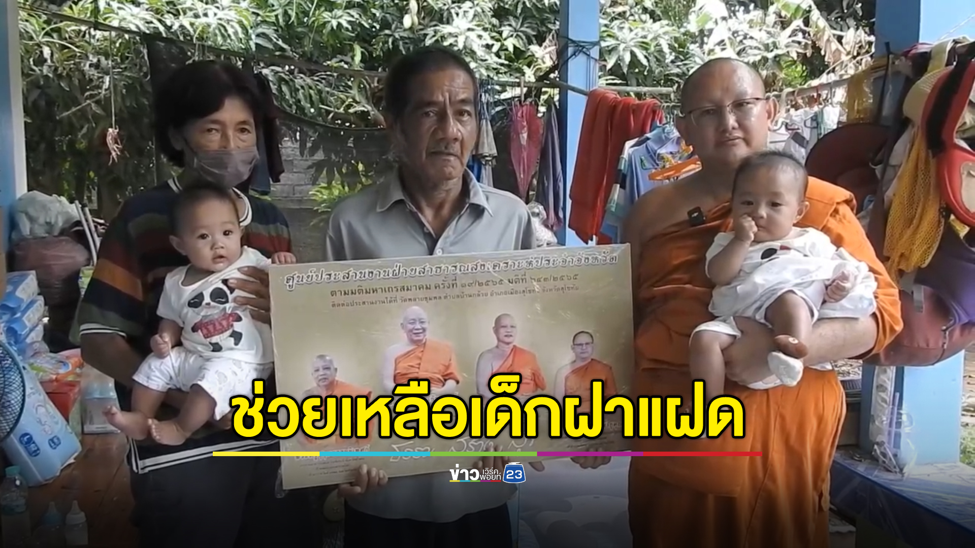 ชีวิตรันทด"เด็กหญิงฝาแฝด"วัย 6 เดือน แม่ทิ้ง พ่อติดคุก