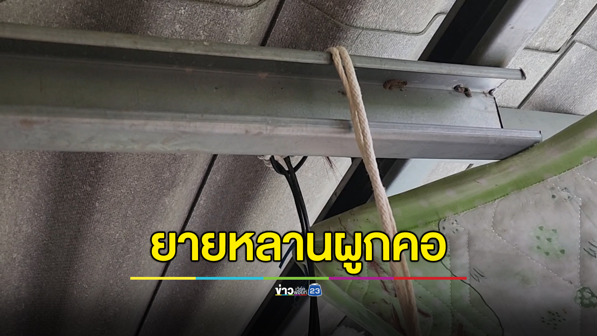 ยายเครียดป่วยผูกคอพร้อมหลานพิการสมอง หลานดับ ยายรอด