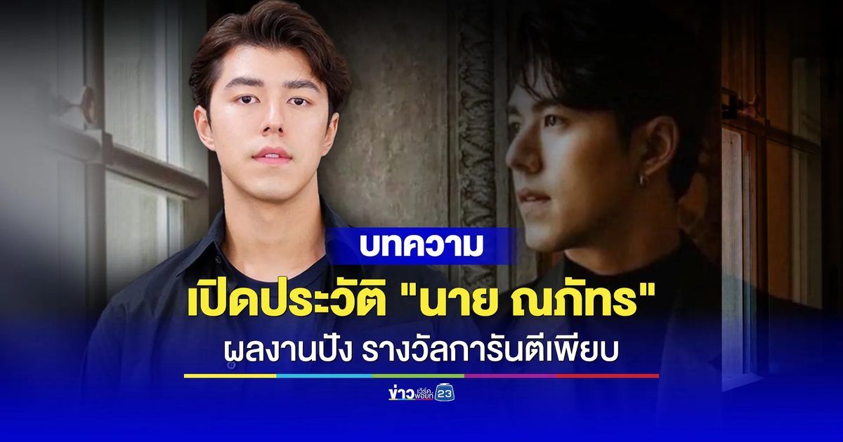 เปิดประวัติ "นาย ณภัทร" ผลงานปัง รางวัลการันตีเพียบ