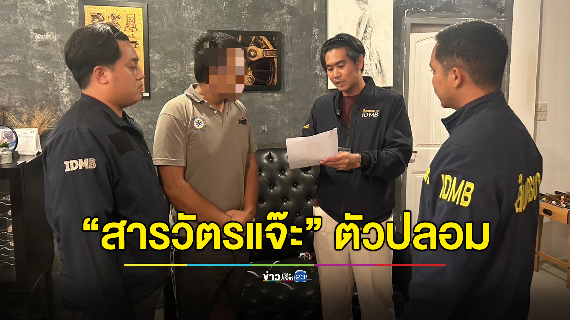 รวบ “สารวัตรแจ๊ะ” ตัวปลอม เล่ห์เหลี่ยมแพรวพราว