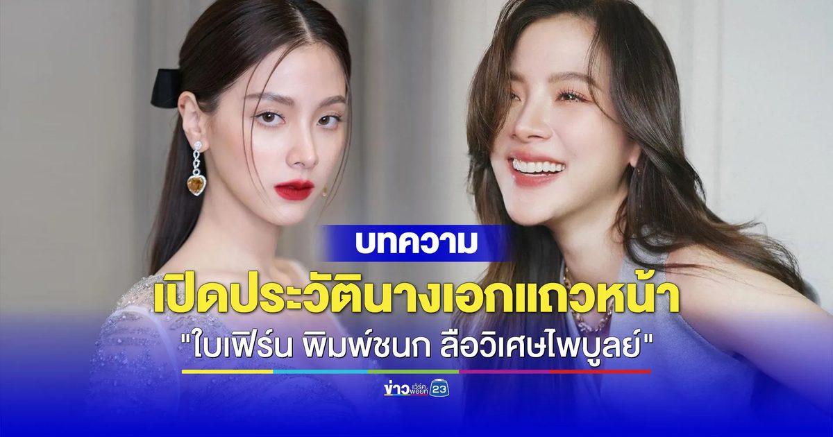 เปิดประวัตินางเอกแถวหน้า "ใบเฟิร์น พิมพ์ชนก ลือวิเศษไพบูลย์"