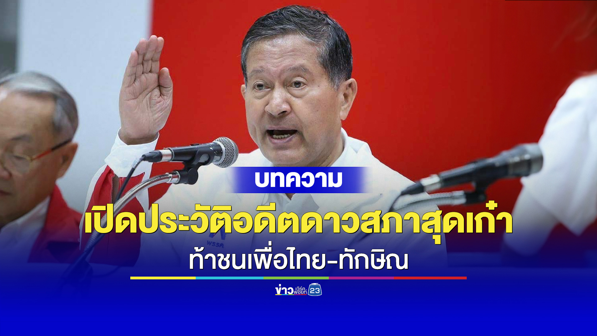 เปิดประวัติดาวสภาสุดเก๋า ท้าชนเพื่อไทย-ทักษิณ