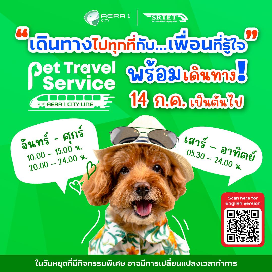 เช็ก 8 สถานี "แอร์พอร์ตลิ้งค์" เปิดให้นำสัตว์เลี้ยงขึ้นขบวนได้
