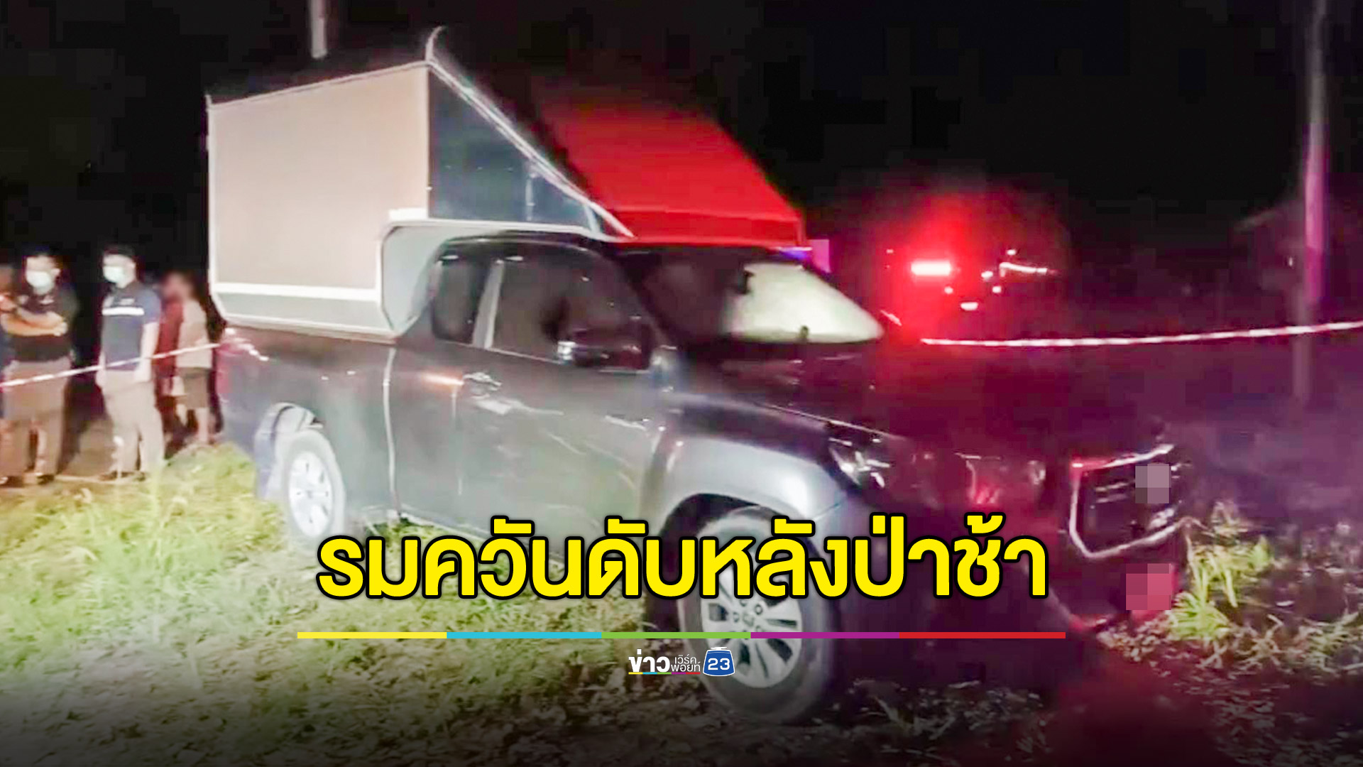 ชายคิดสั้นรมควันดับหลังป่าช้า