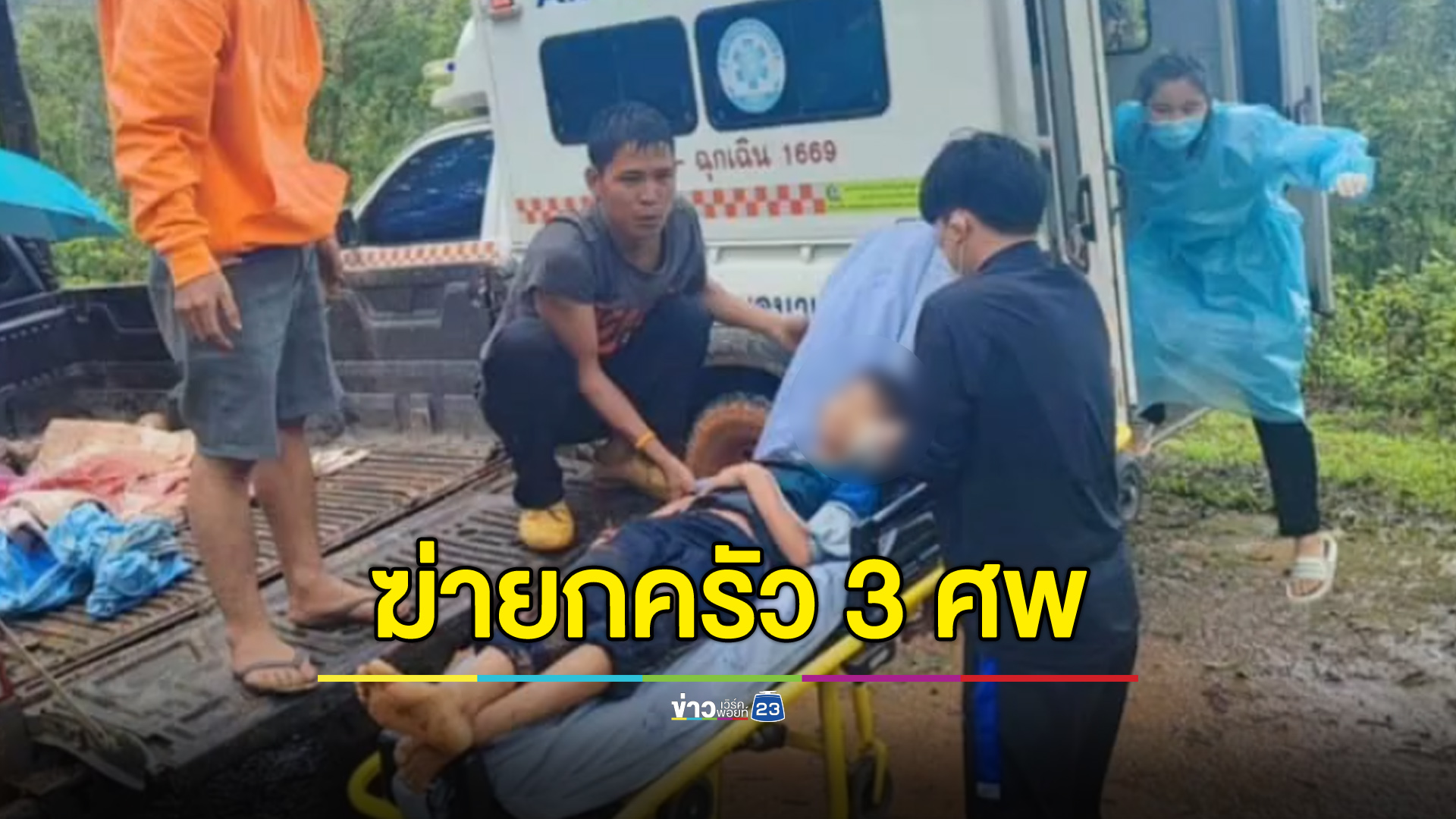 ฆ่ายกครัว 3 ศพ ลูกสาวอายุ 11 หนีรอดมาได้